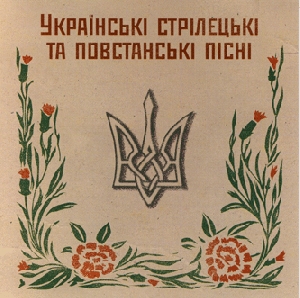 ЗОЛОТА КОЛЕКЦІЯ. Українські стрілецькі та повстанські пісні