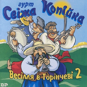 Гурт "Свіжа Копійка". Весілля в Горінчеві 2