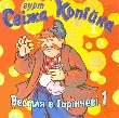 Гурт "Свіжа Копійка". Весілля в Горінчеві 1