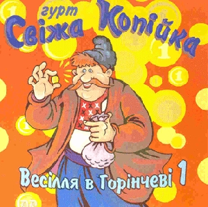 Гурт "Свіжа Копійка". Весілля в Горінчеві 1