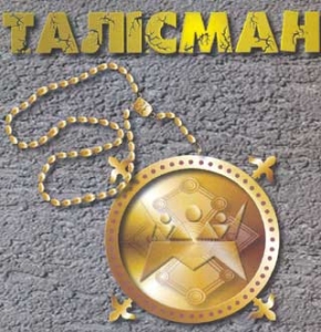 ТАЛІСМАН