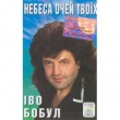 Іво Бобул.Небеса очей твоїх