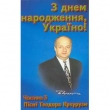 Теодор Кукуруза.З Днем Народження,Україно! Частина третя