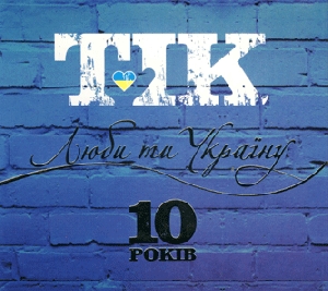 TIK. Luby Ty Ukrayinu. CD + DVD