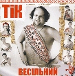 TIK. Vesilny