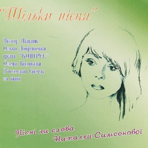 Тільки пісня. Пісні на слова Наталки Самсонової