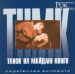 Rock Legends of Ukraine. Tanok na Maydani Kongho