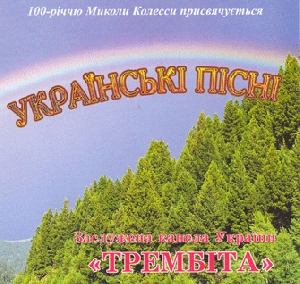 Заслужена капела України "Трембіта". Українські пісні