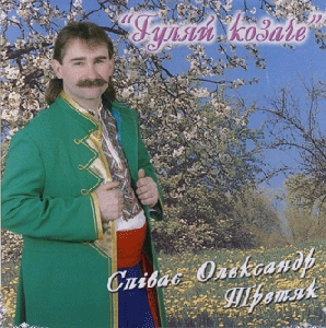 Oleksandr Tretiak. Huliay Kozache