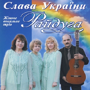 Women's Vocal Trio "Rayduha". Slava Ukrayiny