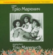 Тріо Маренич