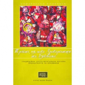 Етнічна музика України. ТРОЇСТІ МУЗИКИ ПРИКАРПАТТЯ ТА БУКОВИНИ
