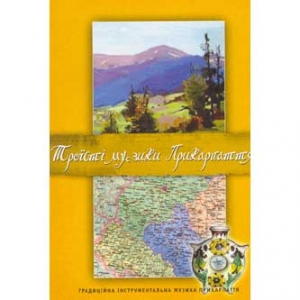 Етнічна музика України. ТРОЇСТІ МУЗИКИ ПРИКАРПАТТЯ