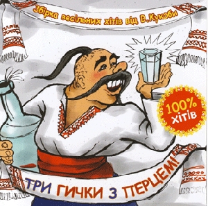 TRY HYCHKY Z PERTSEM. Collection of the Best Ukrainian Zabava Songs