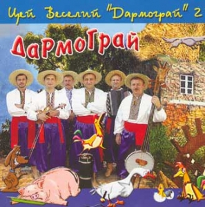 Цей веселий "ДАРМОГРАЙ" - 2