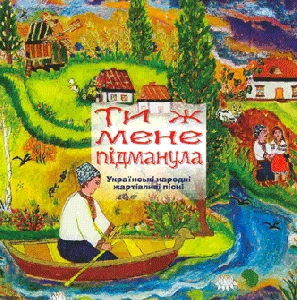 ЗОЛОТА КОЛЕКЦІЯ. ТИ Ж МЕНЕ ПІДМАНУЛА. Українські народні жартівливі пісні