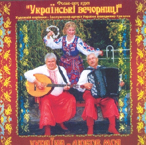 Фольк-Шоу гурт "УКРАЇНСЬКІ ВЕЧОРНИЦІ". Україна - любов моя