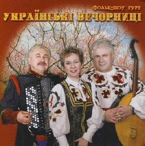 Folk-Show Group "Ukrayinski Vechornytsi". Mamyna Lubov