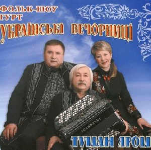 Folk-Show Group "Ukrayinski Vechornytsi". Tuman Iarom