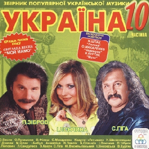 UKRAINE. Collection of Ukrainian Popular Music. Part 10