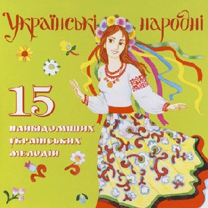 15 найвідоміших українських мелодій