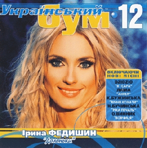 Український Бум 12