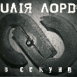 Юлія Лорд. 8 секунд