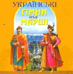 Духовний оркестр "ЗОРЯ". Українські Гімни та Марші