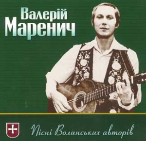 Валерій Маренич. Пісні Волинських авторів