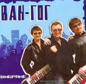 Ван-Гог. Вибране