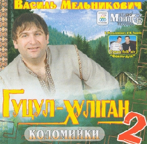 Vasyl Melnykovych. Hutsul-Hulihan. Kolomyiky 2