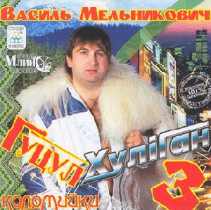 Vasyl Melnykovych. Hutsul-Hulihan. Kolomyiky 3