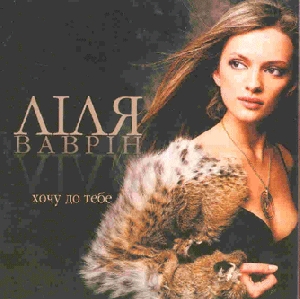 Ліля Ваврін. Хочу до тебе