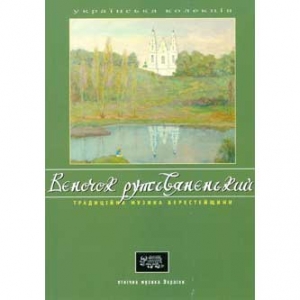 Ukrainian Ethnic Music. VYENOCHOK RUT'VIANEN'KYI