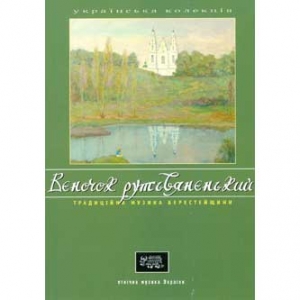 Етнічна музика України. ВЄНОЧОК РУТЬВЯНЄНЬКИЙ