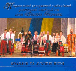 Національний заслужений академічний український народний хор імені ГРИГОРІЯ ВЕРЬОВКИ. КОЛЯДКИ ТА ДУХОВНІ ПІСНІ