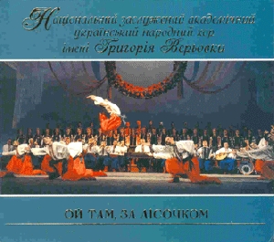 Ukrainian National Honoured Academic Folk Chorus Named G.Verevka. OH THERE, BEHIND THE WOOD