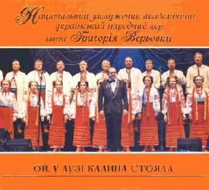 Національний заслужений академічний український народний хор імені ГРИГОРІЯ ВЕРЬОВКИ. ОЙ, У ЛУЗІ КАЛИНА СТОЯЛА