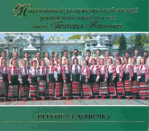 Національний заслужений академічний український народний хор імені ГРИГОРІЯ ВЕРЬОВКИ. ВЕРБОВАЯ ДОЩЕЧКА