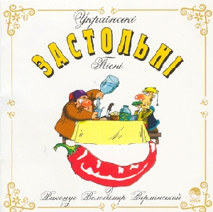 Володимир Вермінський. Українські застольні пісні