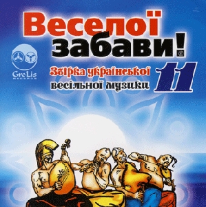 ВЕСЕЛОЇ ЗАБАВИ! 11. Збірка української весільної музики