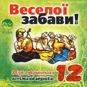 ВЕСЕЛОЇ ЗАБАВИ! 12. Збірка української весільної музики