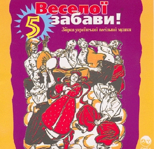 ВЕСЕЛОЇ ЗАБАВИ! 5. Збірка української весільної музики