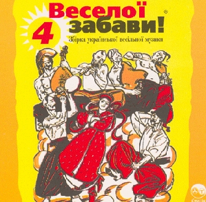 ВЕСЕЛОЇ ЗАБАВИ! 4. Збірка весільної музики