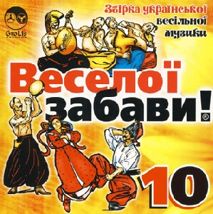 ВЕСЕЛОЇ ЗАБАВИ! 10. Збірка української весільної музики