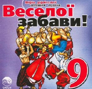 ВЕСЕЛОЇ ЗАБАВИ! 9. Збірка весільної музики