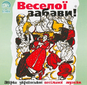 VESELOYI ZABAVY! 1. Collection of Ukrainian Zabava Music