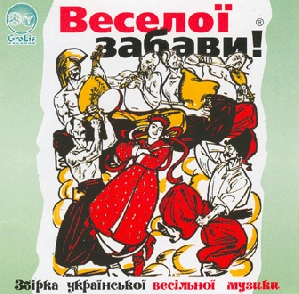 ВЕСЕЛОЇ ЗАБАВИ! 1. Збірка весільної музики