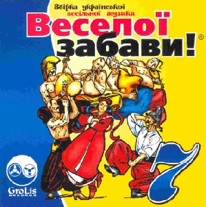 ВЕСЕЛОЇ ЗАБАВИ! 7. Збірка весільної музики