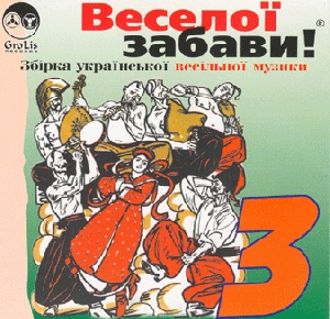 ВЕСЕЛОЇ ЗАБАВИ! 3. Збірка української весільної музики